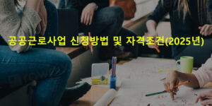 공공근로사업 신청방법 및 자격조건(2025년)