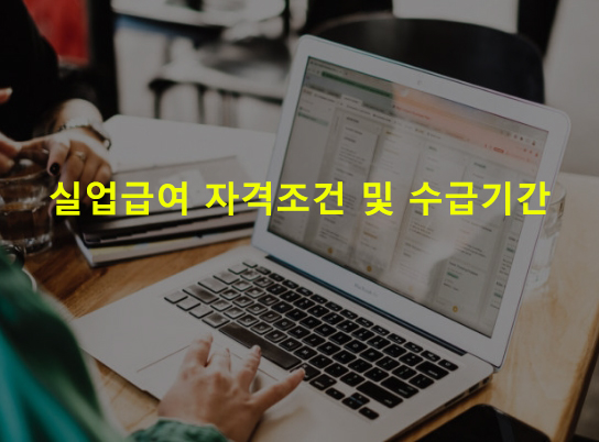 실업급여 자격조건 및 수급기간