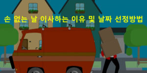 손 없는 날 이사하는 이유 및 날짜 선정방법