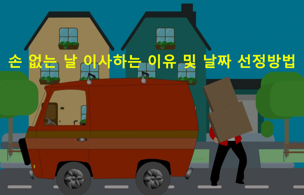 손 없는 날 이사하는 이유 및 날짜 선정방법