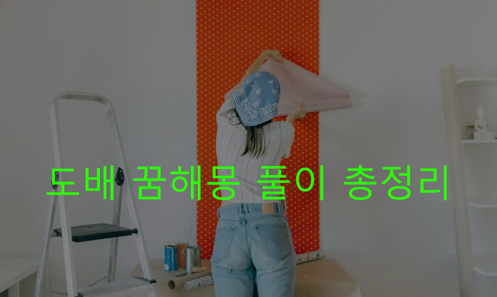 도배 꿈해몽 풀이 총정리