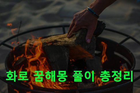 화로 꿈해몽 풀이 총정리