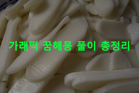 가래떡 꿈해몽 풀이 총정리