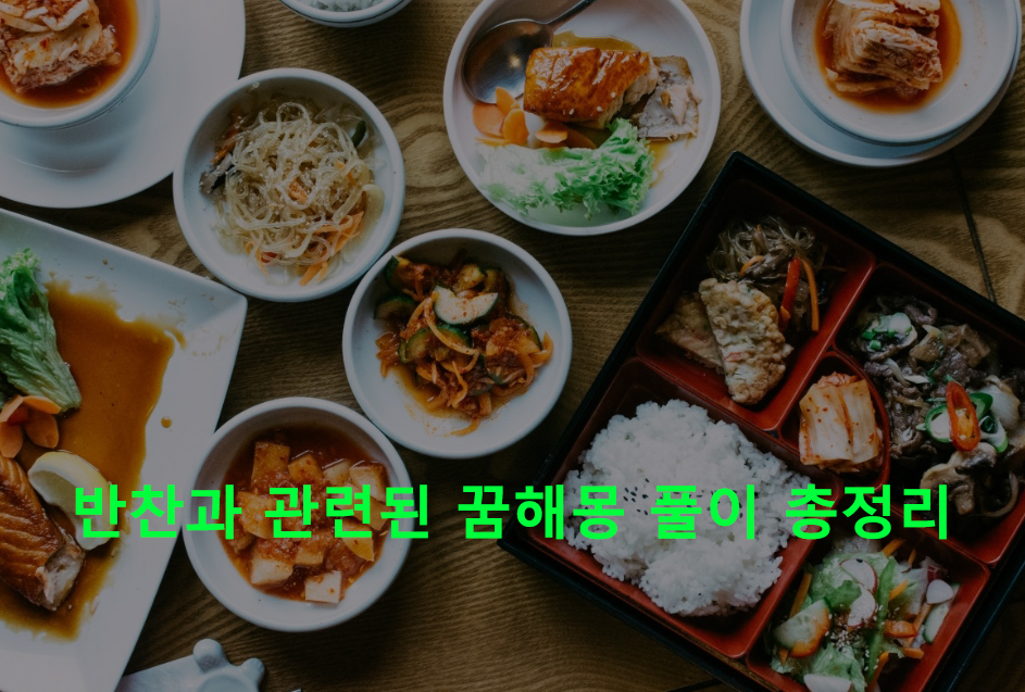 반찬과 관련된 꿈해몽 풀이 총정리