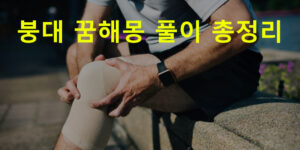 붕대 꿈해몽 풀이 총정리