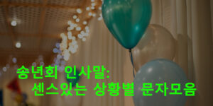 송년회 인사말: 센스있는 상황별 문자모음
