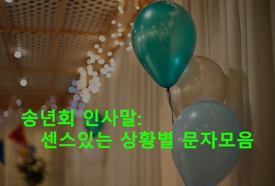 송년회 인사말: 센스있는 상황별 문자모음
