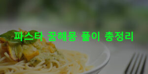 파스타 꿈해몽 풀이 총정리