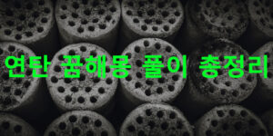 연탄 꿈해몽 풀이 총정리