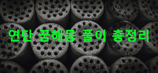 연탄 꿈해몽 풀이 총정리