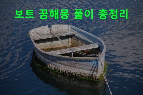 보트 꿈해몽 풀이 총정리