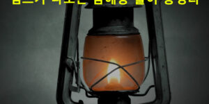 램프가 나오는 꿈해몽 풀이 총정리