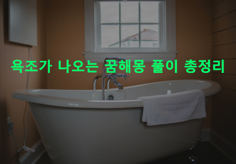 욕조가 나오는 꿈해몽 풀이 총정리