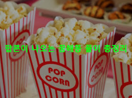 팝콘이 나오는 꿈해몽 풀이 총정리