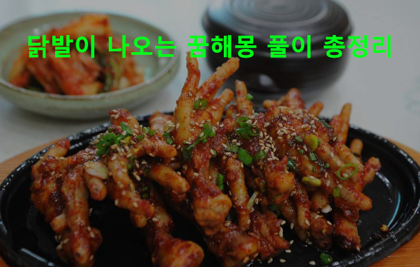닭발이 나오는 꿈해몽 풀이 총정리