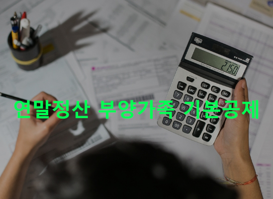 연말정산 부양가족 기본공제: 자녀, 부모님