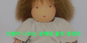 인형이 나오는 꿈해몽 풀이 총정리