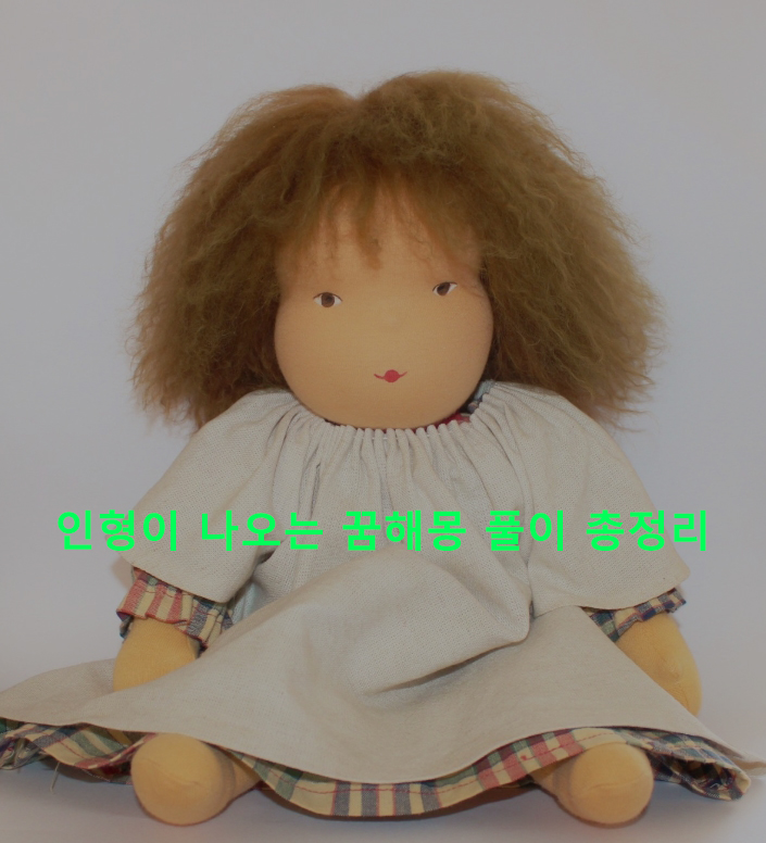 인형이 나오는 꿈해몽 풀이 총정리