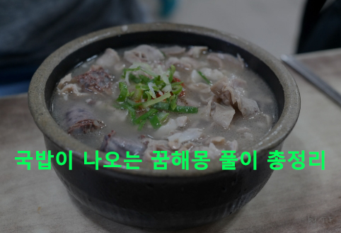 국밥이 나오는 꿈해몽 풀이 총정리