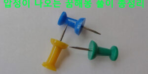 압정이 나오는 꿈해몽 풀이 총정리