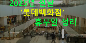 2025년 설날 롯데백화점 휴무일 정리