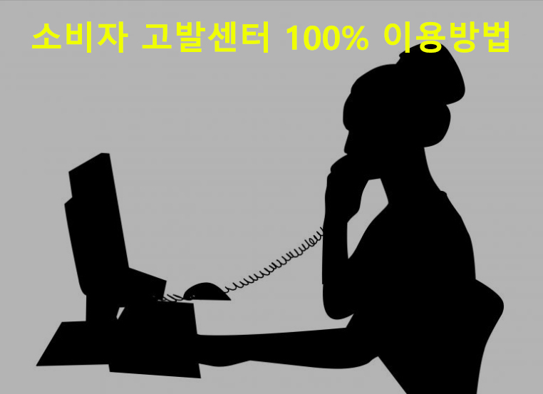 소비자 고발센터 100% 이용방법