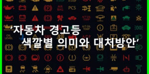 자동차 경고등 색깔별 의미와 대처방안