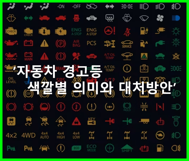 자동차 경고등 색깔별 의미와 대처방안