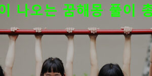 철봉이 나오는 꿈해몽 풀이 총정리