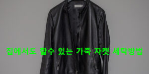 집에서도 할수 있는 가죽 자켓 세탁방법