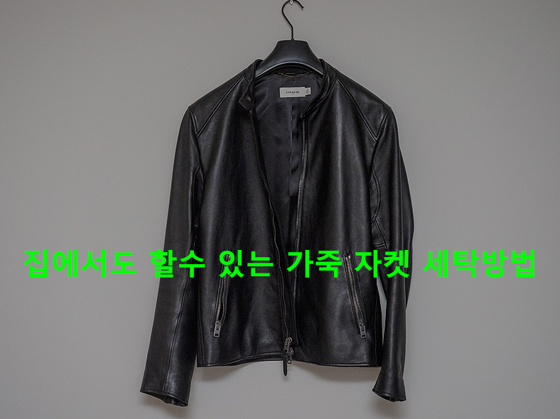 집에서도 할수 있는 가죽 자켓 세탁방법