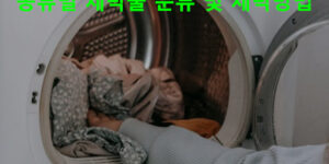 종류별 세탁물 분류 및 세탁방법