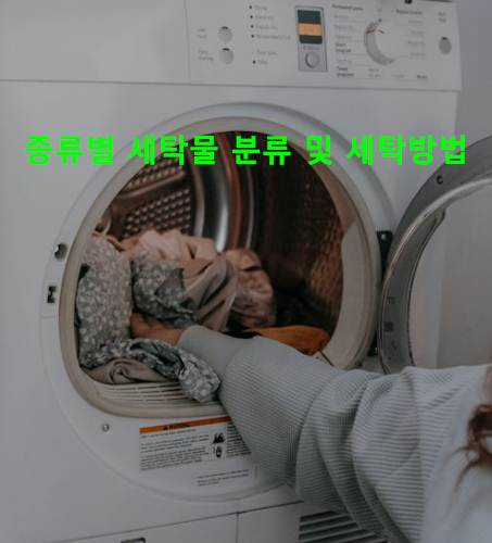 종류별 세탁물 분류 및 세탁방법