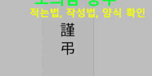 조의금 봉투 적는법, 작성법, 양식 확인