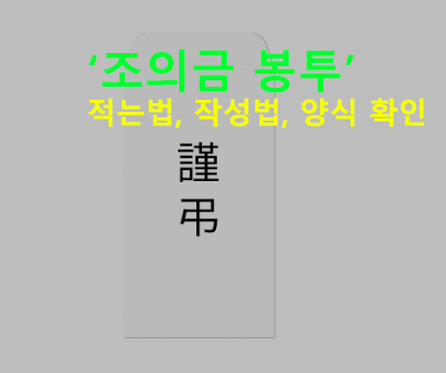 조의금 봉투 적는법, 작성법, 양식 확인