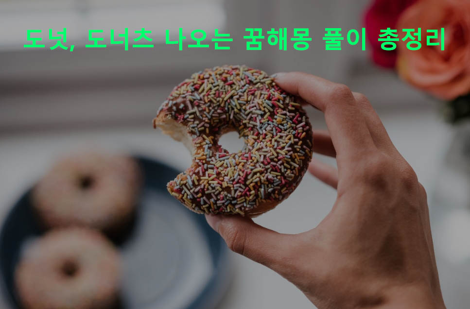도넛, 도너츠 나오는 꿈해몽 풀이 총정리