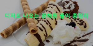 디저트 나오는 꿈해몽 풀이 총정리