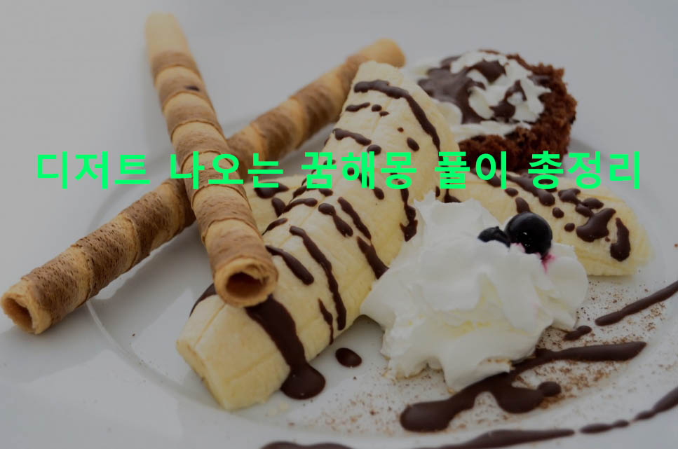 디저트 나오는 꿈해몽 풀이 총정리
