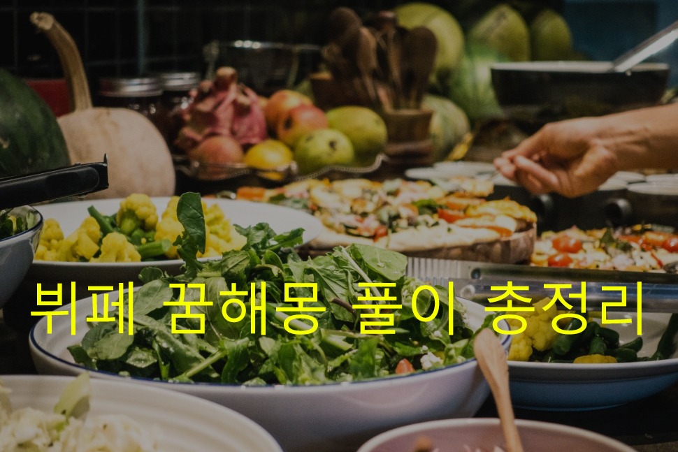 뷔페 꿈해몽 풀이 총정리