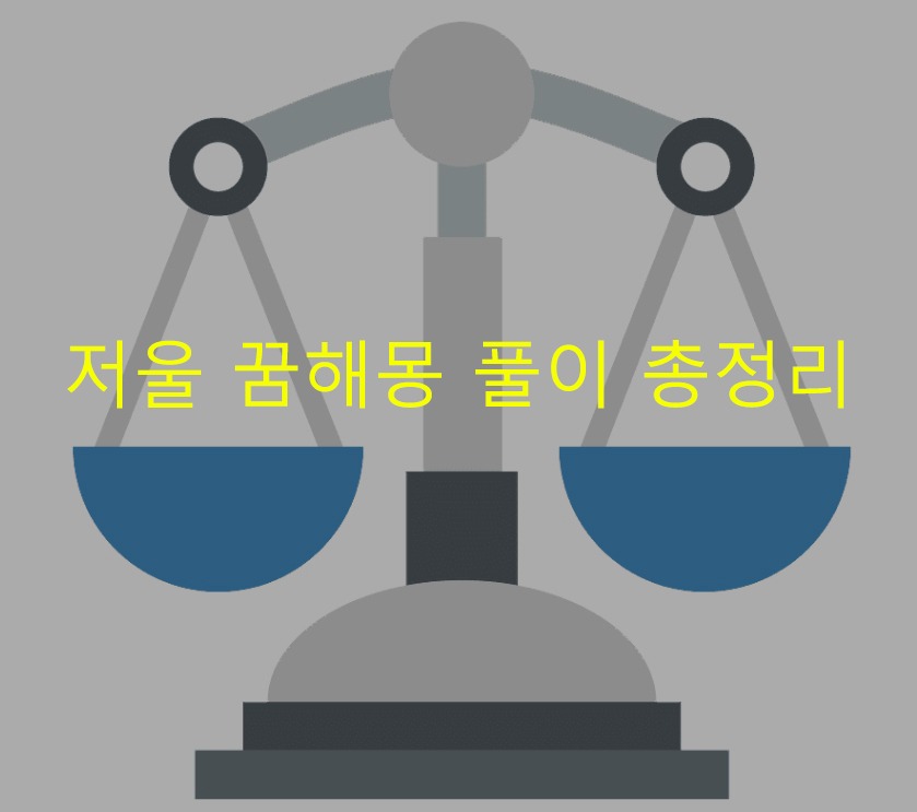 저울 꿈해몽 풀이 총정리