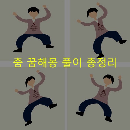 춤 꿈해몽 풀이 총정리