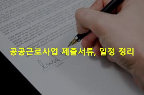 공공근로사업 제출서류, 일정 정리