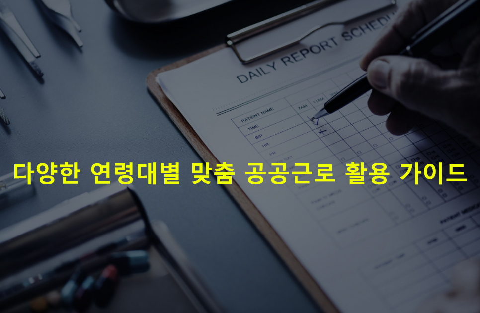 다양한 연령대별 맞춤 공공근로 활용 가이드