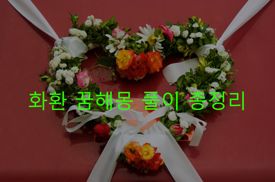 화환 꿈해몽 풀이 총정리