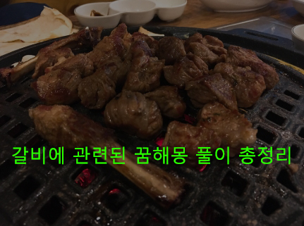 갈비에 관련된 꿈해몽 풀이 총정리
