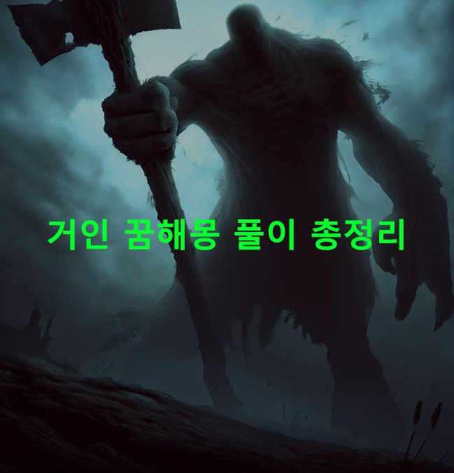 거인 꿈해몽 풀이 총정리