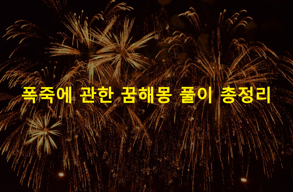폭죽에 관한 꿈해몽 풀이 총정리