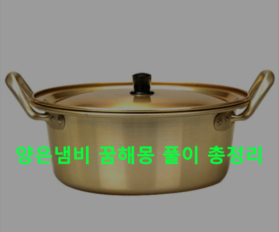 양은냄비 꿈해몽 풀이 총정리