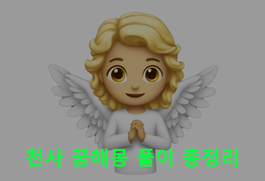 천사 꿈해몽 풀이 총정리