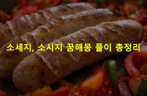 소세지, 소시지 꿈해몽 풀이 총정리